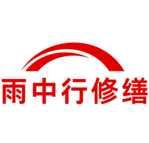 浠水雨中行修缮工程有限公司